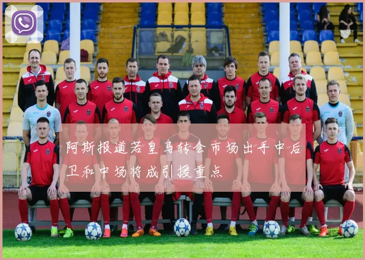 阿斯报道若皇马转会市场出手中后卫和中场将成引援重点