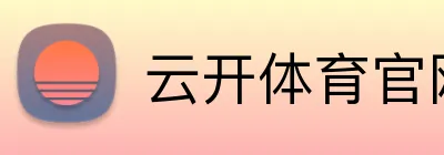 云开体育官网在线登录 Logo