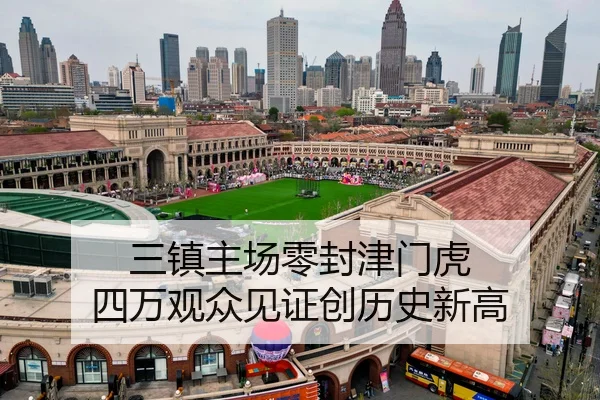 三镇主场零封津门虎 四万观众见证创历史新高