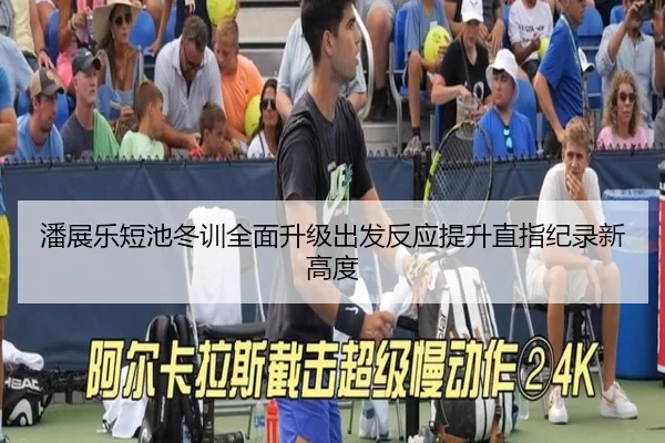 潘展乐短池冬训全面升级出发反应提升直指纪录新高度